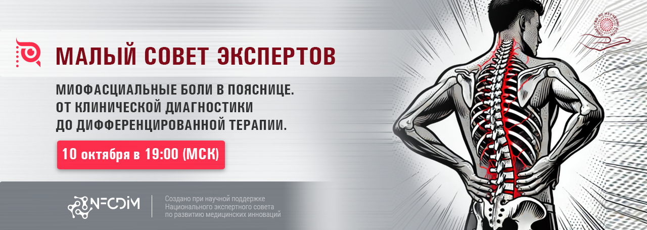 Миофасциальные боли в пояснице. От клинической диагностики до дифференцированной терапии.