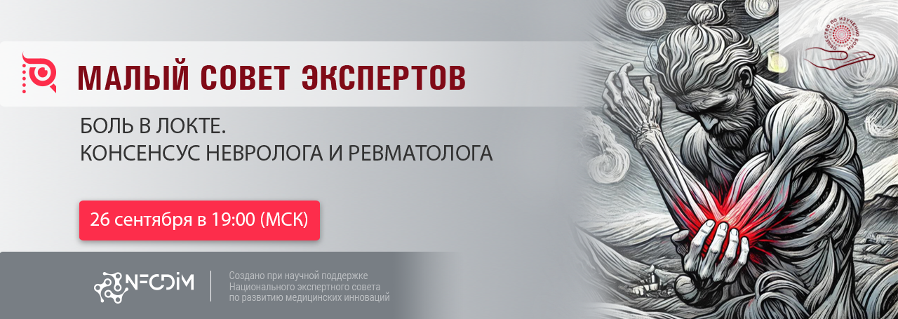 Боль в локте. Консенсус невролога и ревматолога