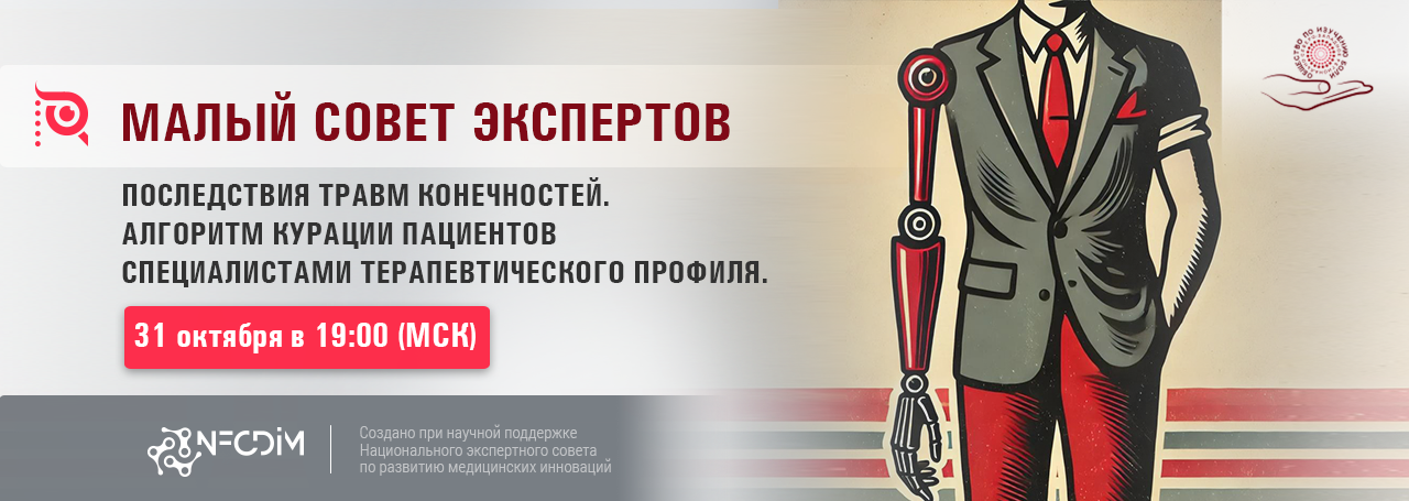 Последствия травм конечностей. Алгоритм курации пациентов специалистами терапевтического профиля. @ ОНЛАЙН