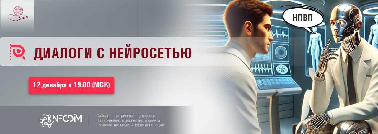 Диалоги с нейросетью: НПВП @ ОНЛАЙН