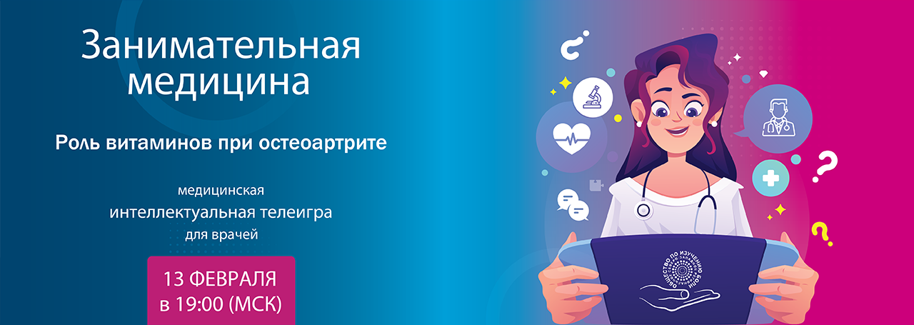 Роль витаминов при остеоартрите @ ОНЛАЙН