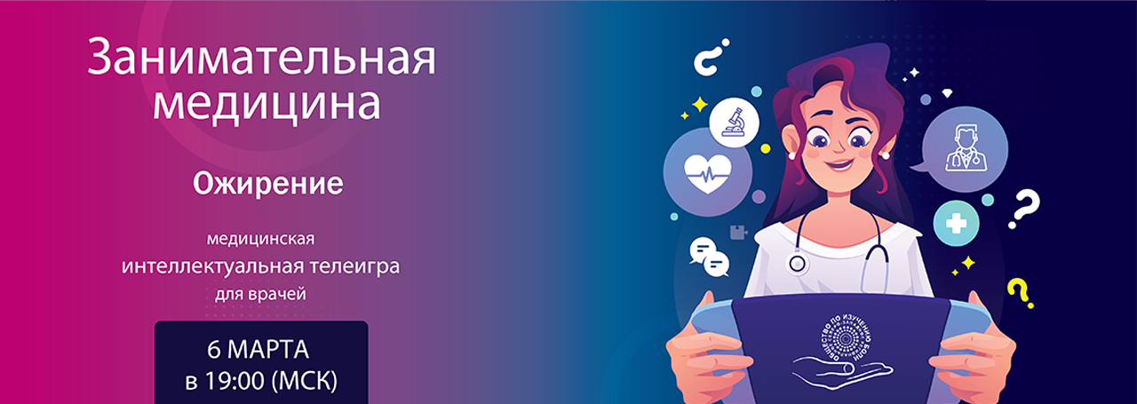 Ожирение. Занимательная медицина. @ ОНЛАЙН