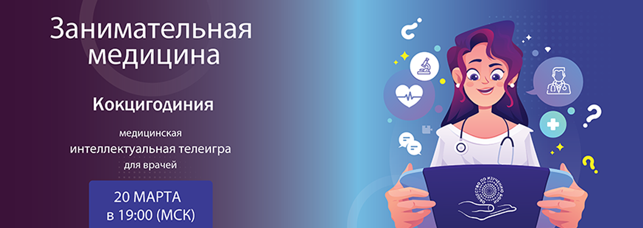 Кокцигодиния. Занимательная медицина. @ ОНЛАЙН