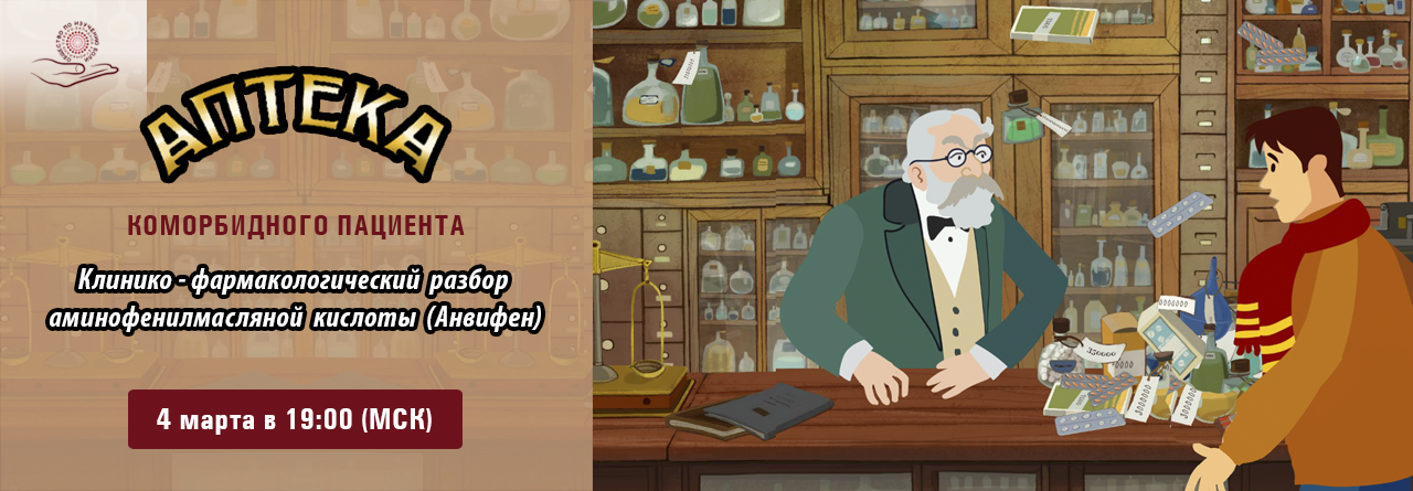 Клинико-фармакологический разбор аминофенилмасляной кислоты (Анвифен) @ ОНЛАЙН