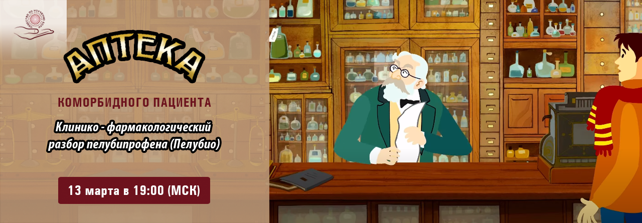 Клинико-фармакологический разбор пелубипрофена (Пелубио) @ ОНЛАЙН
