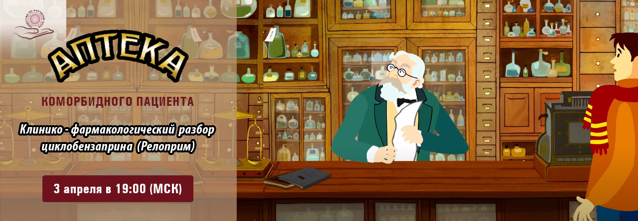 Клинико-фармакологический разбор циклобензаприна (Релоприм) @ ОНЛАЙН