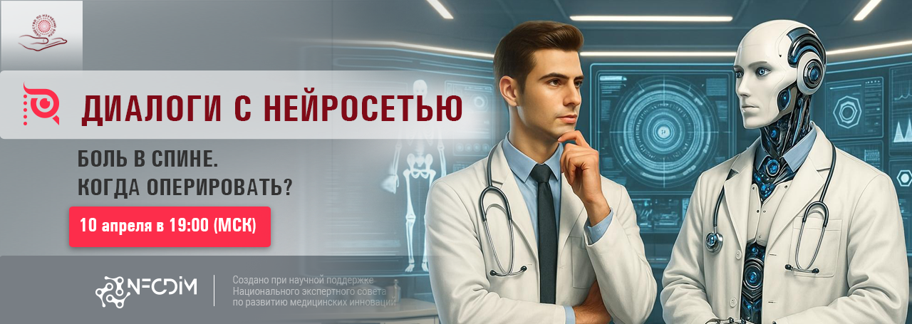 Диалоги с нейросетью: Боль в спине. Когда оперировать? @ ОНЛАЙН