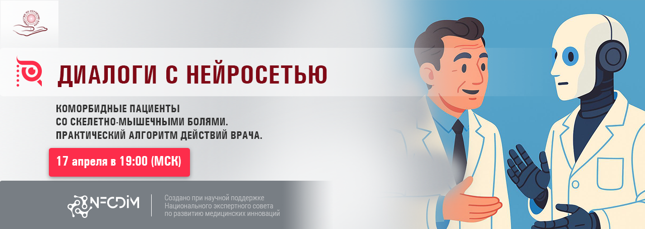 Коморбидные пациенты со скелетно-мышечными болями. Практический алгоритм действий врача. @ ОНЛАЙН